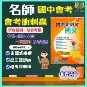 (店+)名師學院【會考衝刺贏】國文/英語/數學/自然/地理/歷史/公民｜附解答｜國中會考總複習全攻略 國中總複習教材【大方書局】