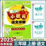 2023新版黃岡小狀元語文詳解上冊一二三四五六年級數學人教部編版小學123456下冊年級同步課本教材全解重難點解析課堂