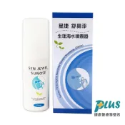 星捷 舒鼻淨生理海水噴霧器 100ml