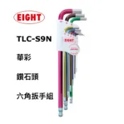 含稅 日本 EIGHT TLC-S9N 鑽石頭 彩色 六角板手組 9支組 球型六角扳手 內六角板手 球頭六角板手