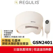 【日本 REGULIS】AI 智能 Plus升級款頭眼美顏舒壓按摩器 GSN2401 氣囊/熱敷/頭部穴位/眼部美顏按摩