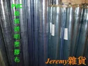 Jeremy雜貨*PVC軟質塑膠布*透明塑膠布*防潮布*防塵布*防水布*擋風遮雨*桌面防髒*修繕裝潢*工程*防疫塑膠布