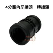 【護花使者💐】4分雙內牙接頭 轉接頭 (1/2“) 銜接公牙