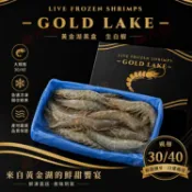 黃金湖黑盒-生白蝦30/40 (480g/盒)#GOLDLAKE-1A6A【魚大俠】SP165