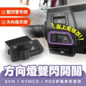 Xilla JET SR SL 方向燈雙閃開關 FIDDLE 158 水冷 警示燈 雙閃燈 免修改直上 三陽 光陽 改裝