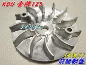 【水車殼】光陽 三冠王 奔騰 奔馳 如意 金牌125 前驅動外輪 單價$150元 驅動外盤 風葉盤 風葉片