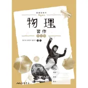 《三民》普通型高中物理習作70592
