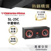 【CERWIN-VEGA美國大地震】SL-25C 中置喇叭｜領卷10倍蝦幣送｜台灣公司貨