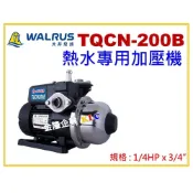 (店+)【天隆五金】大井 TQCN200B 1/4HPx3/4熱水專用加壓機 適用太陽能 耐溫90度C TQCN200
