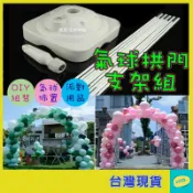氣球門支架 拱門支架 氣球拱門 開幕佈置 氣球支架 開幕活動 婚禮佈置 會場佈置 派對佈置 生日 慶生 氣球佈置 現貨