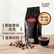 【 主意咖啡 】耶加雪菲 / 古吉 / 10磅送一磅 / 批發價12磅 / G1 阿拉比卡 咖啡豆 接單烘焙 精品咖啡