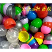 各式扭蛋殼 3.2/3.5/3.8/4.5/5cm按壓式扭蛋殼糖果盒收納盒摸彩抽獎婚禮小物派對尾牙遊戲抽獎球摸彩球