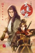 【灰熊iREAD】火鳳燎原～15週年紀念畫冊～ 陳某