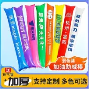 【成本价】客制化 加油棒 充气加油棒 啦啦棒 比赛助威棒 加油充气棒气球棒拉拉棒定制Logo拍拍助威棒氛围道具比赛活动用