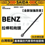 【SAIDA】BENZ W203 W453 W451 M203 M453 拉桿和尚頭 方向機拉桿 4534630000
