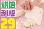 【台灣現貨免等】烘培 刮板 刮刀 烤麵包 麵包機 由炸爐 鍋具 阿基師 炒菜鍋 悶燒鍋