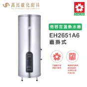 櫻花SAKURA EH2651A6 直立式 26加侖 倍容定溫熱水器 電能熱水器 儲熱式 不含基本安裝 免運