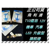 『正公司貨』飛利浦升級型LEDT10燈泡 小燈方向燈 室內燈 牌照燈 fit k8k9k12