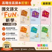 【誠實姐姐】高職課本配套 國文1國文2 國文3 國文4 國文5 國文6 語文Fun‧新學 習作108課綱 龍騰文化