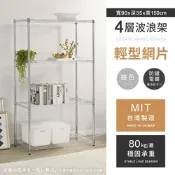 AAA 輕型四層電鍍波浪架 90x35x150cm - 鉻色 鐵力士架/置物架/收納架