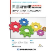 (店+)【全華圖書】全華 【供應鏈管理：從願景到實現－策略與流程觀點(附補充資料光碟)(梅明德)】(8097027)