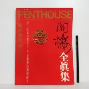 [ 一九O三 ] 香港原版  中文版 PENTHOUSE  閣樓全真集  限制級  J05
