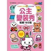 【風車圖書】公主變裝秀(FOOD超人益智遊戲貼紙書)