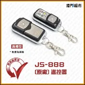 [捲門超市] JS-888 電捲門遙控器 鐵捲門遙控器 鐵門遙控器 JS-888遙控主機專用 JS888 原廠公司貨