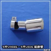 ☆車藝大師☆批發專賣 3代 14年 NEW VIOS YARIS 專用 尾管 尾飾管 排氣管 裝飾管 三代 2014