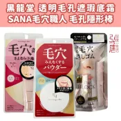 限量現貨 開發票 日本黑龍堂 PointMagicPRO 控油遮瑕底霜 柔焦定妝粉餅 SANA毛穴職人 局部毛孔修飾棒