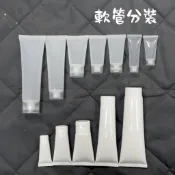 含稅有發票!! 軟管 軟管分裝瓶 乳液分裝 化妝品分裝瓶 洗面乳分裝瓶  旅行分裝瓶 護手霜分裝 擠壓瓶