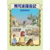 【momoBOOK】馬可波羅遊記   2 ：科學漫畫(電子漫畫)