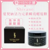 【HBN小舖】《免沖洗護髮》夏梵納Shivano活力元素瞬亮輕髮膜/200ml〔植萃、柔順、輕亮、保濕〕【022033】