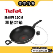 Tefal法國特福 新經典 系列 不沾單柄炒鍋32CM / 36CM_含蓋【宅配】《零零特賣》