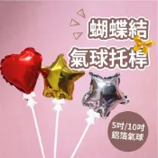 (店+)12H快速出貨 (氣球快易送)  蝴蝶結氣球棒 氣球棒 氣球棒托 蝴蝶結 白色 白色蝴蝶結 鋁箔球 鋁箔球專用 鋁箔氣球 手拿