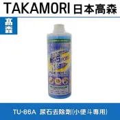 XLK 以西結國際 日本原裝日本高森TU-86A尿垢強力去除劑 日本清潔劑(小便斗專用)