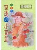 【灰熊iREAD】窗邊的小荳荳（注音版）（精選版） 黑柳徹子