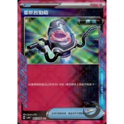 【奧特狐桌遊】現貨 PTCG  重新啟動箱 ace spec SV5M  063/071  中文版 寶可夢集換式卡牌遊戲