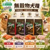 【全聯線上購】【自然本色】LifeStyle系列 幼犬無榖鮭魚/成犬無榖鮭魚/雞肉/羊肉 10kg( 購買二件贈送泰國寵物喝水神仙磚《淨水神仙磚》 (重量超過20kg除外))