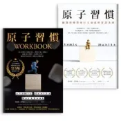 【冠軍套書】原子習慣＋原子習慣WORKBOOK【官方版‧附練習別冊】_Readmoo 讀墨電子書