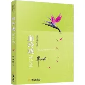 血玲瓏(修訂本) 畢淑敏 2016-11-1 金城出版社