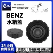 「MALI」BENZ W203 W205 W204 W210 W212 W213 水箱蓋 副水壺蓋2105010615
