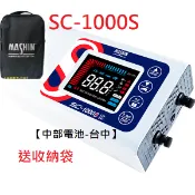 送收納袋 SC1000S SC-1000S 12V24V 麻新充電機 鉛酸鋰鐵電池汽車機車電瓶充電器中部電池台中