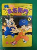 漫畫書 無章釘 大盜五右衛門 公主篇 2 帶廣志 帯ひろ志 青文 漫畫 N31