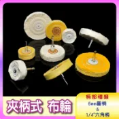 〔夾柄式 布輪〕T型布輪 6柄&六角柄帶柄拋光布輪 黃白布輪 鏡面處理軟硬布輪 鏡面拋光絨布輪 研磨拋光土布輪