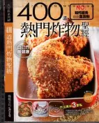 佰俐O 2013年6月初版一刷《400道熱門炸物聖經》楊桃