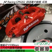 【車麗屋汽車百貨】【AP Racing】四活塞 CP9202紅色 三片式內鼓專用碟盤330mm