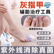 【可開發票】灰指甲治療儀紫外線雷射殺菌光療機清潔燈行動式護理輔助工具