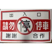 50*80cm（山隆行）出入口請勿停車貼紙 請勿停車 禁止停車