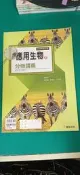 無劃記 高中參考書 普通高級中學 應用生物全 分冊講義 康熹 含解答 L130